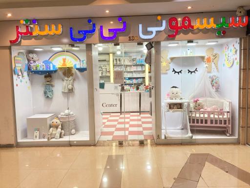 فروشگاه سیسمونی نی‌نی‌سنتر