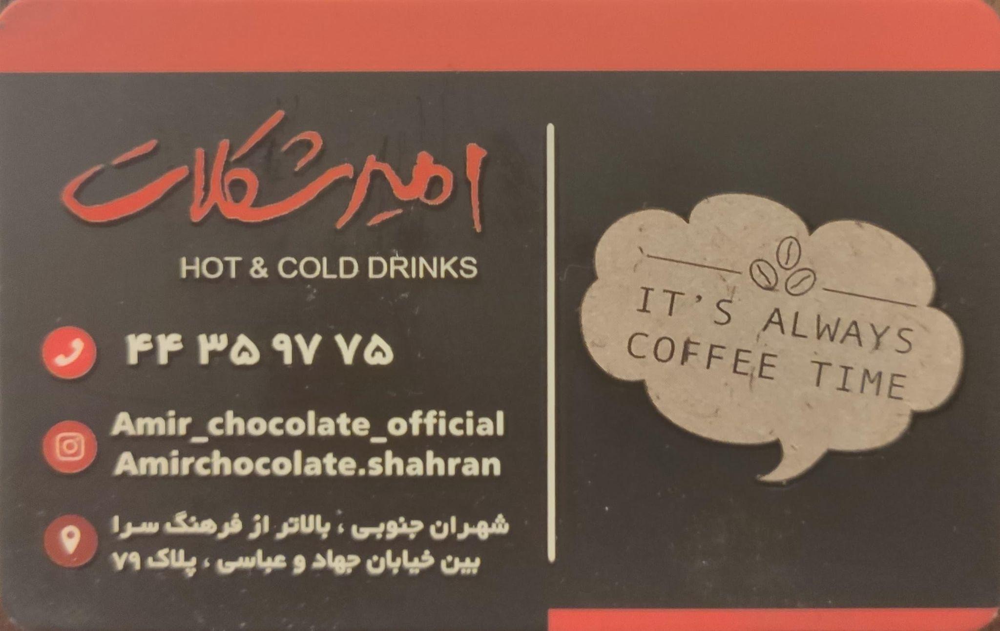 کافه امیرشکلات شهران