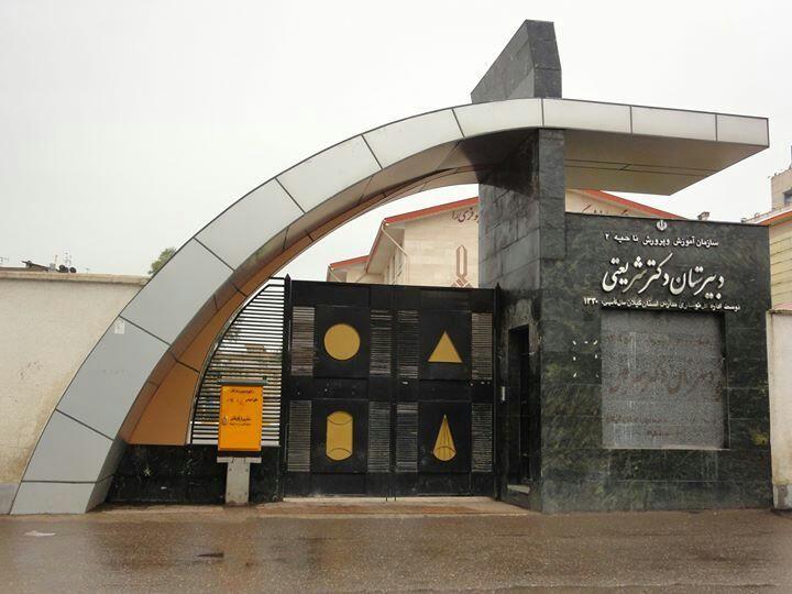 دبیرستان شریعتی