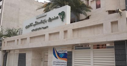 صندوق بازنشستگی کشوری مدیریت استان خوزستان