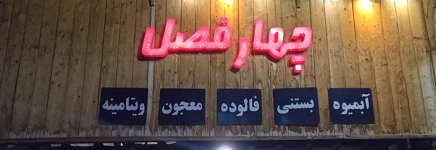 آبمیوه بستنی چهارفصل