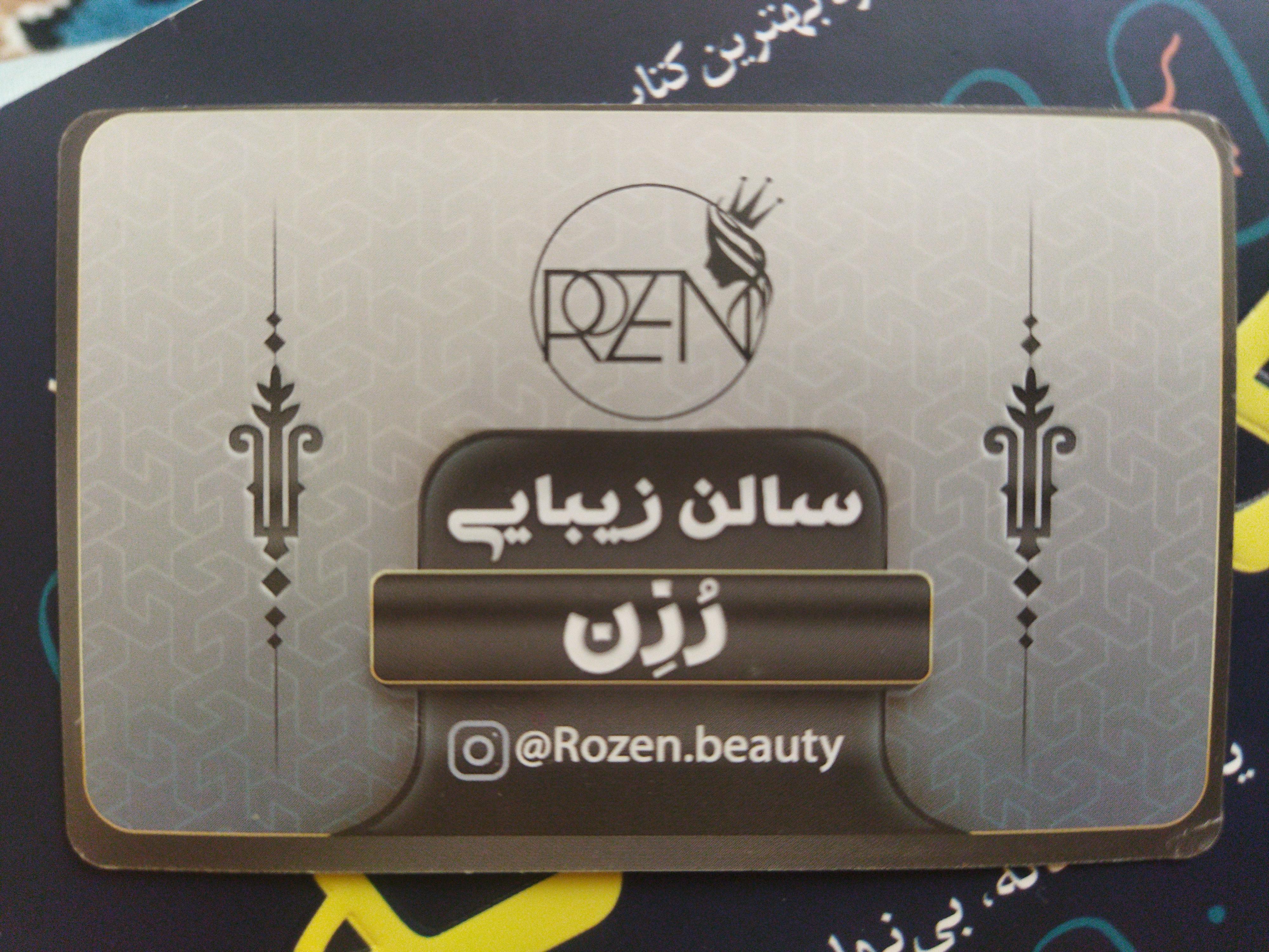 زیباسرای روزن با مدیریت رحیم پور