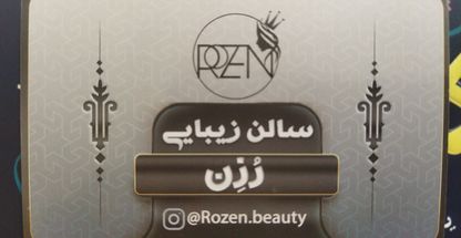 زیباسرای روزن با مدیریت رحیم پور