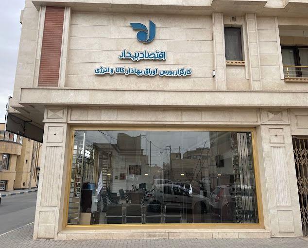 کارگزاری بورس اقتصاد بیدار کاشان