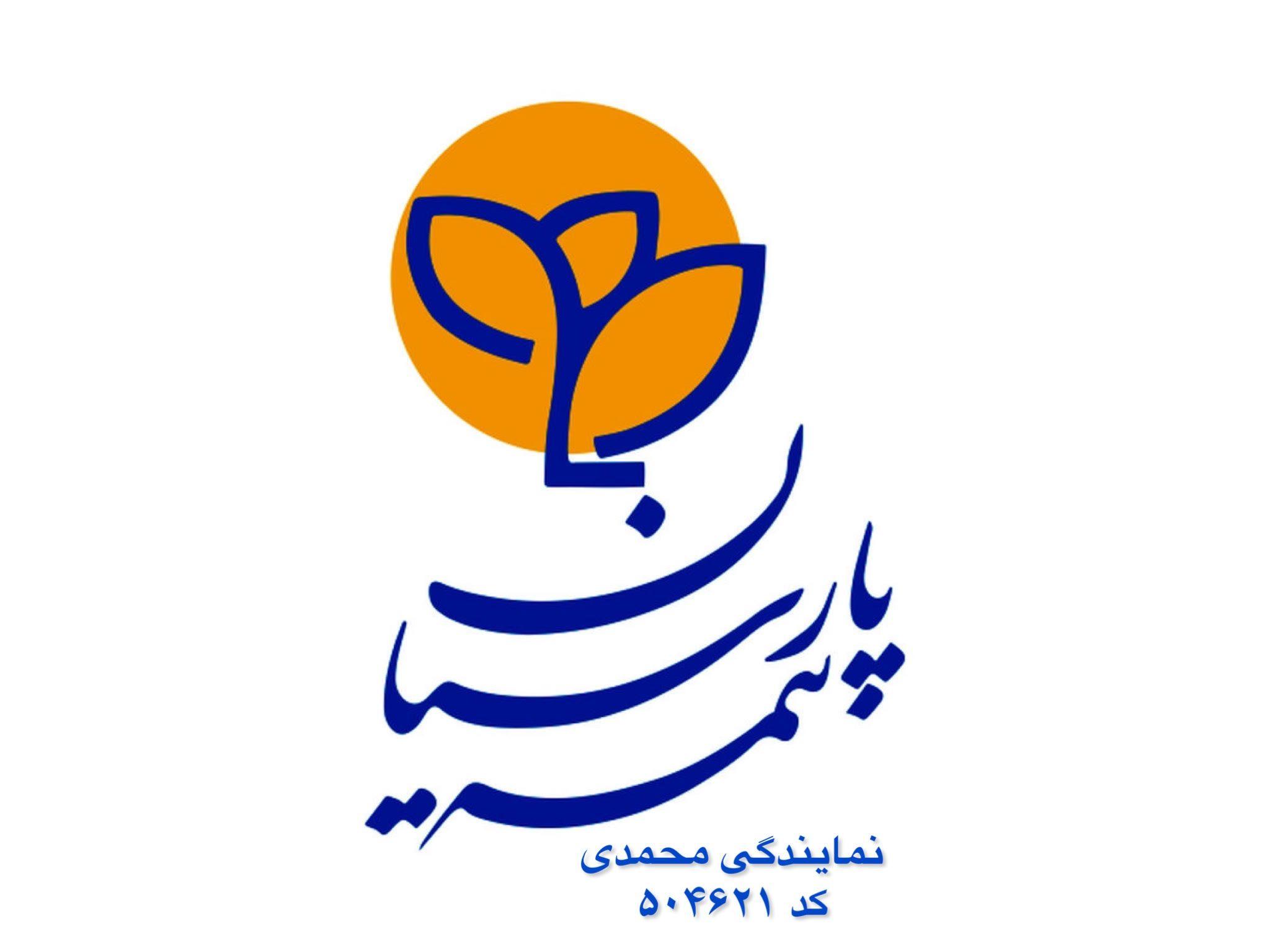 بیمه پارسیان نمایندگی محمدی پور