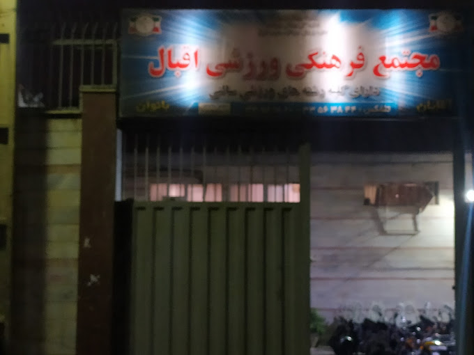 باشگاه ورزشی بانوان  خواهران اقبال