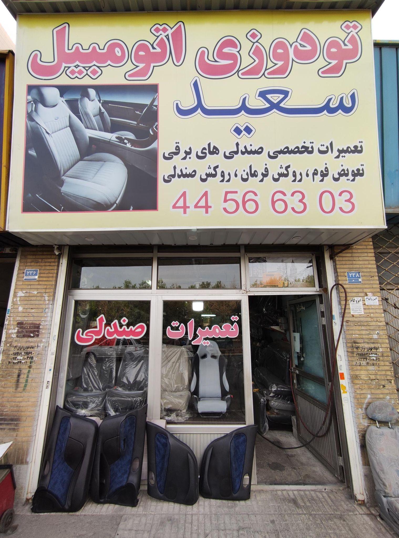 تعمیرات صندلی و تودوزی سعید