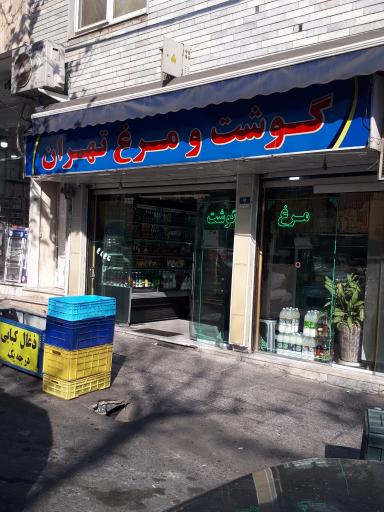 گوشت و مرغ تهران
