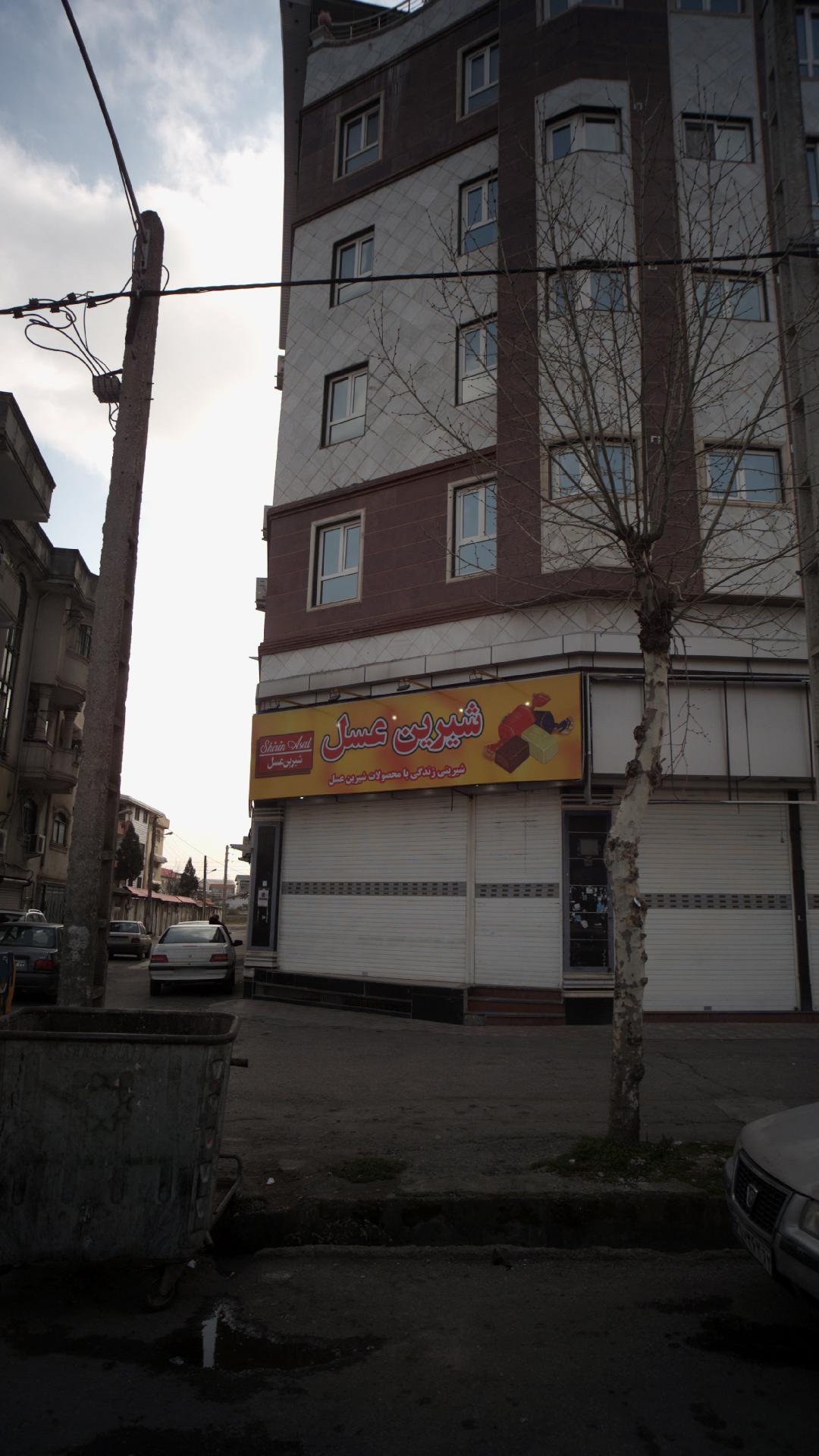 شیرین عسل