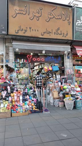 پلاسکو تهرانسر
