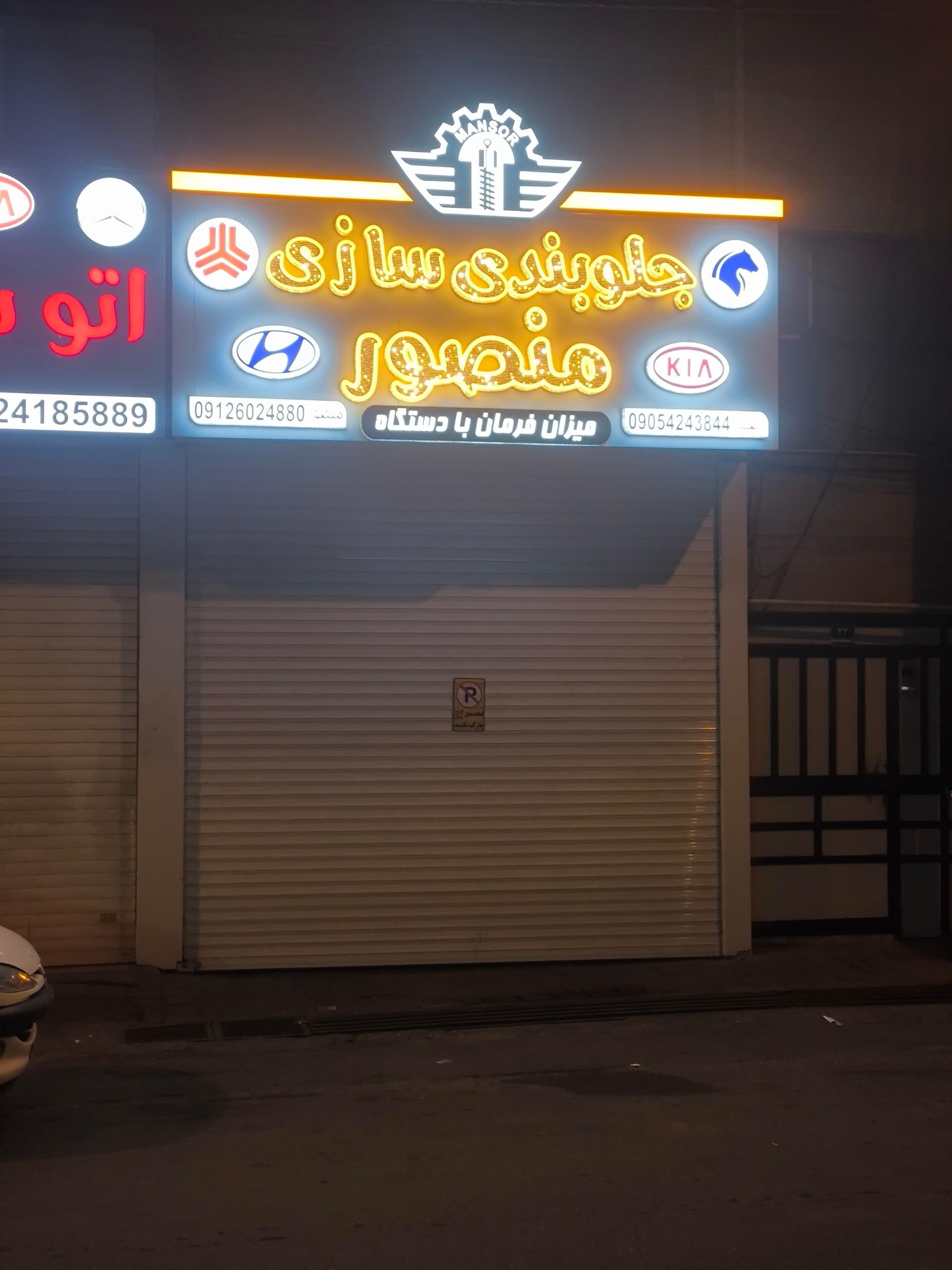 جلوبندی و کمک فنر بهروز