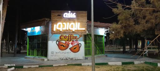 کافه سالوادور