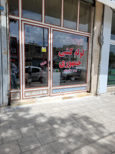لوله کشی جمهوری