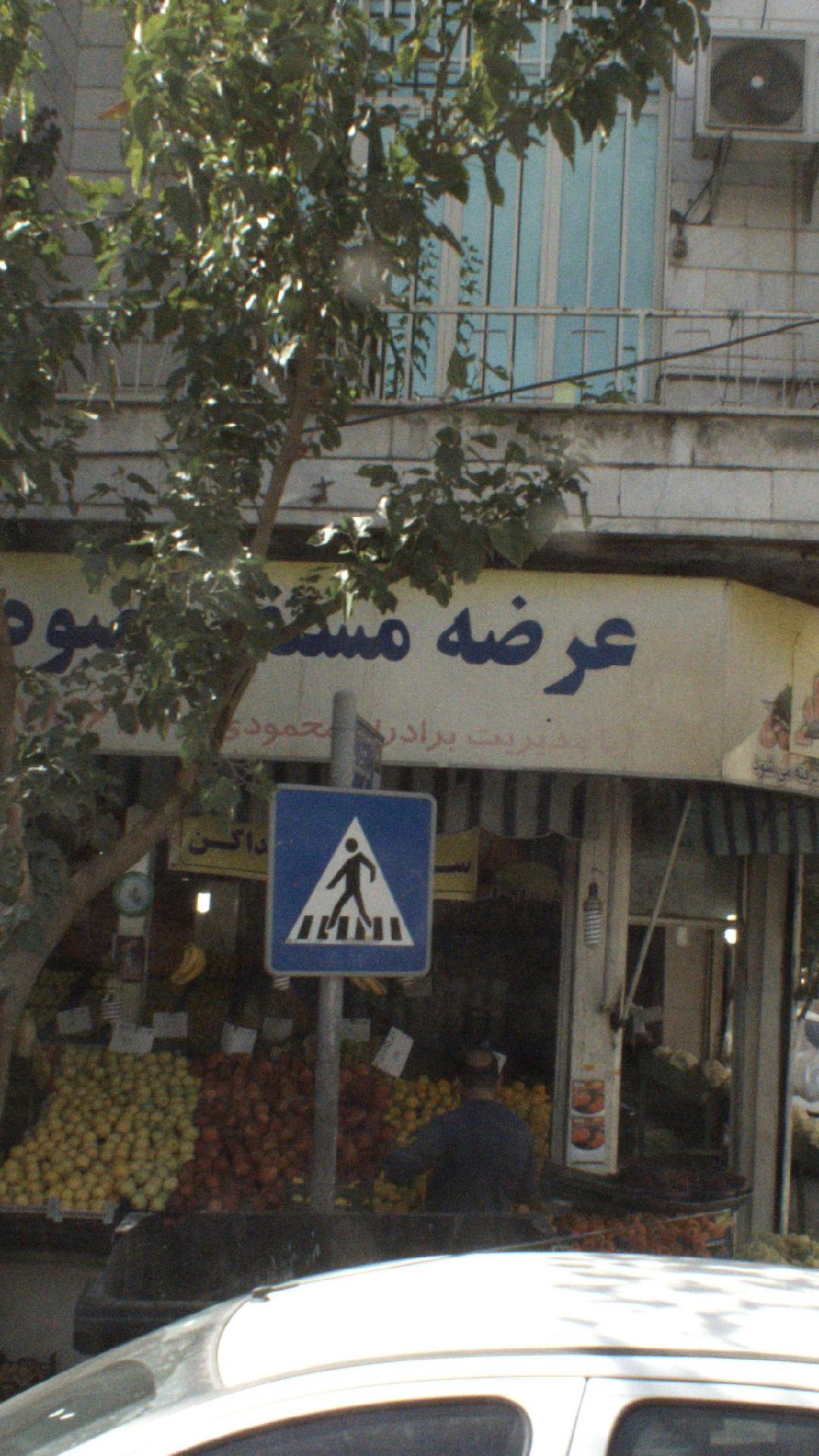 عرضه مستقیم میوه شهریار