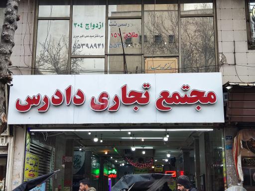 مجتمع تجاری دادرس