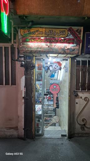 قفل و کلید سازی علی