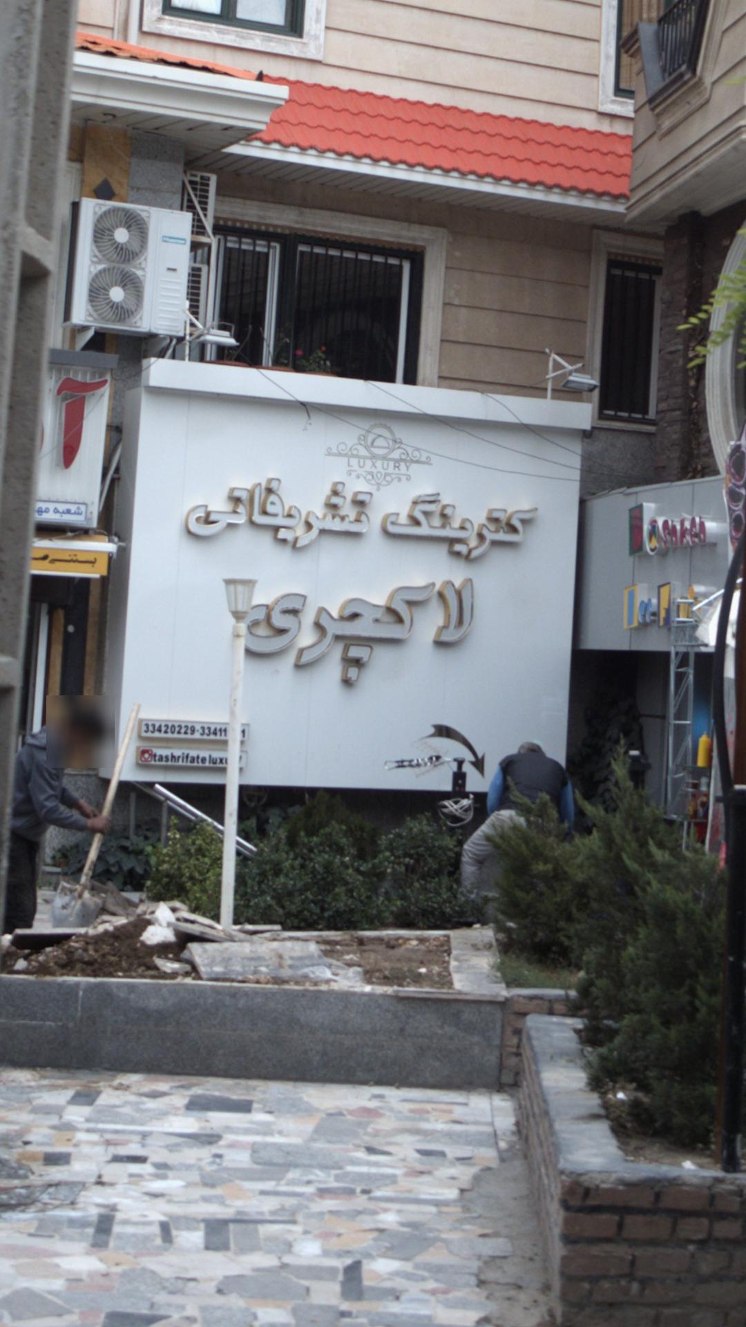 کترینگ تشریفاتی لاکچری