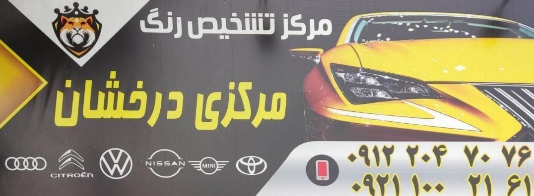 کارشناس خودرو درخشان