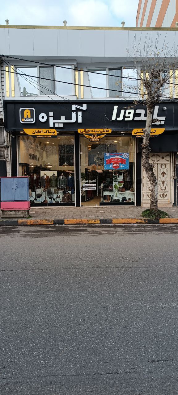 جهانی استایل (شعبه ۵ )