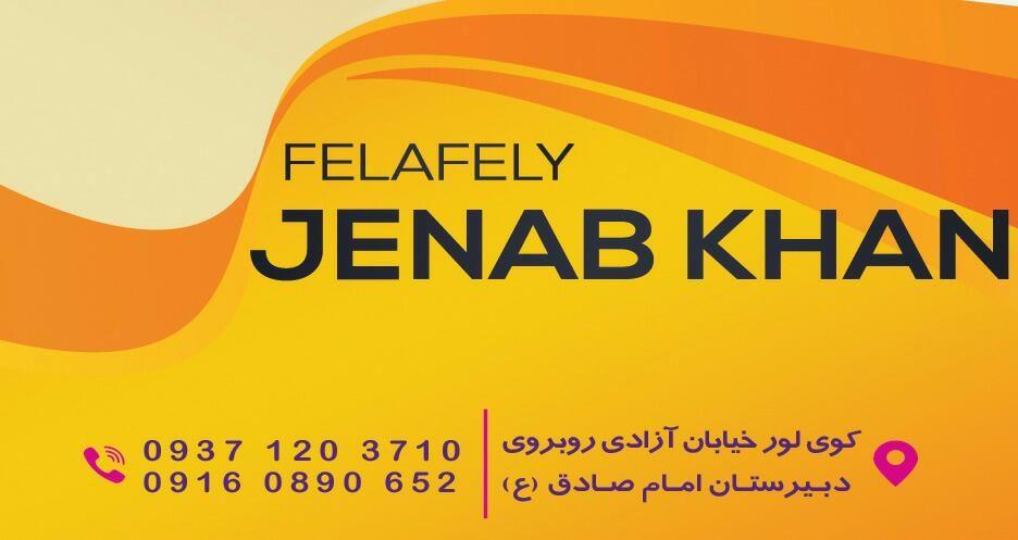 فلافلی جناب خان