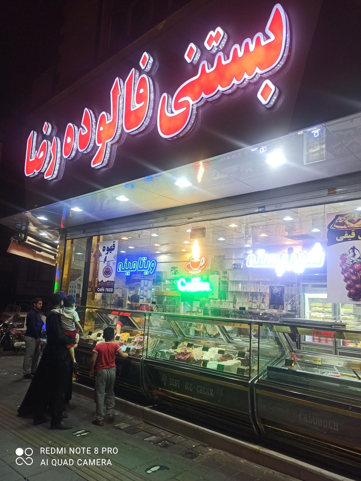 بستنی فالوده رضا