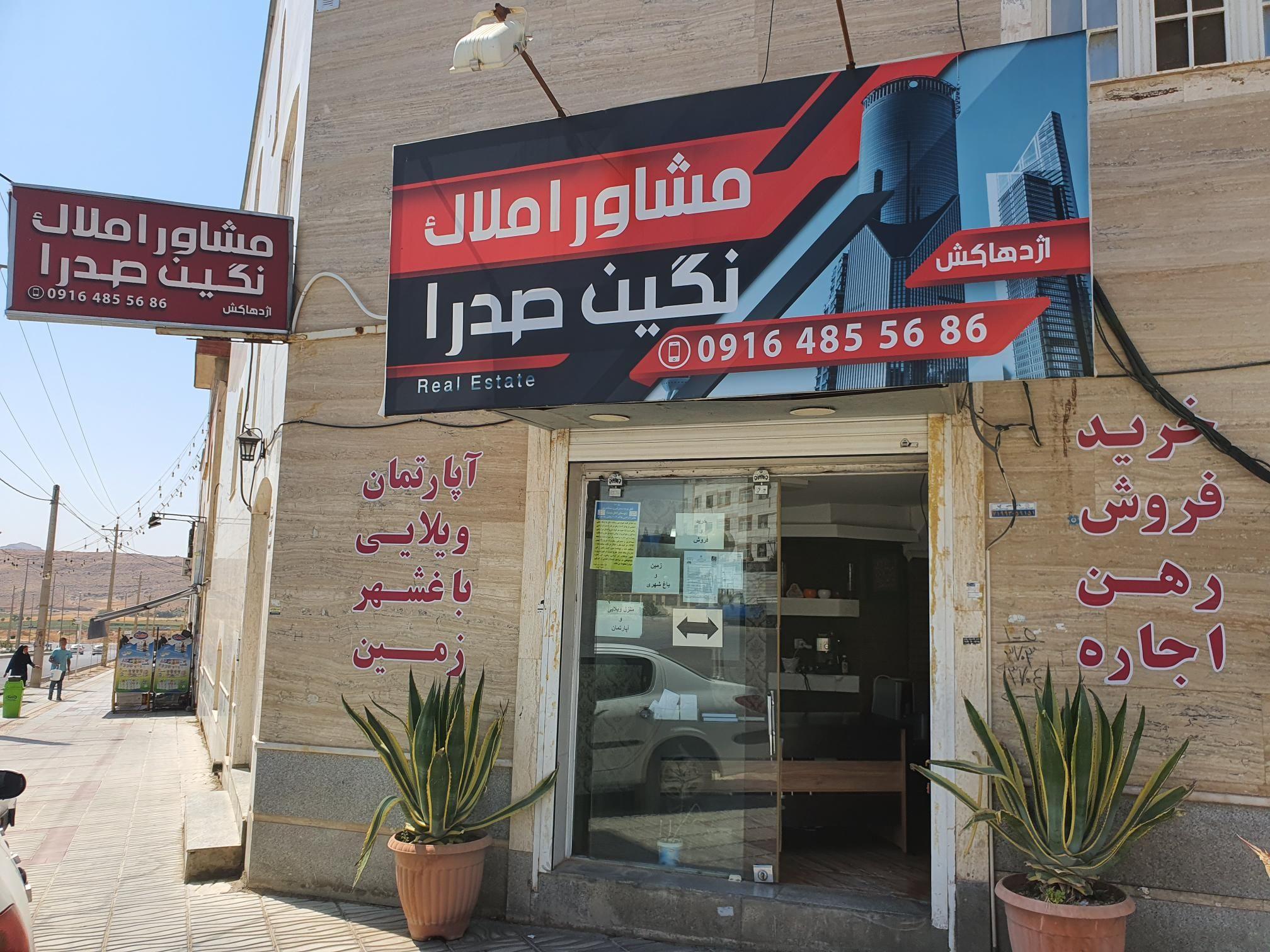 املاک نگین صدرا