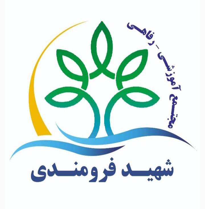 مجتمع فرهنگی تفریحی شهید فرومندی