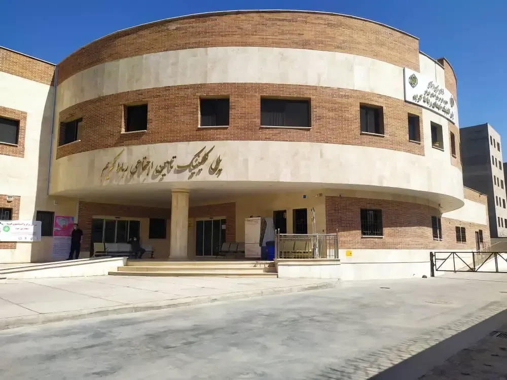 پلی کلینیک تأمین اجتماعی رباط‌ کریم