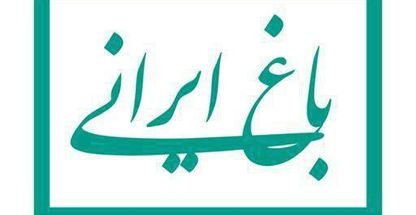 باغ ایرانی | کاخ مستوفی الممالک