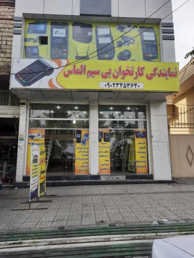 نمایندگی الماس