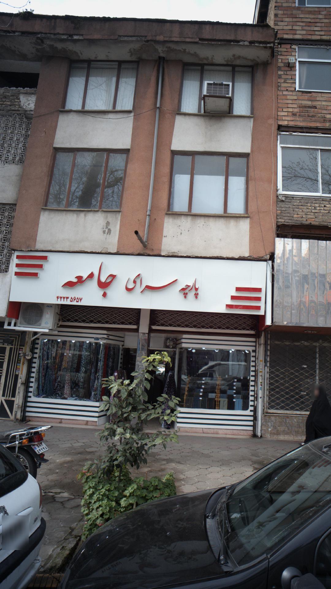 پارچه سرای جامعه