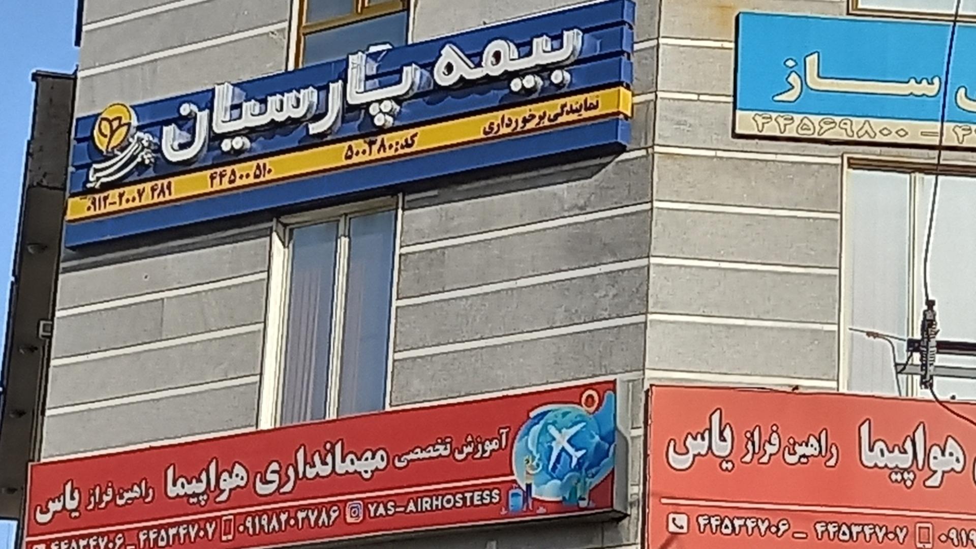 بیمه پارسیان نمایندگی هنرکار
