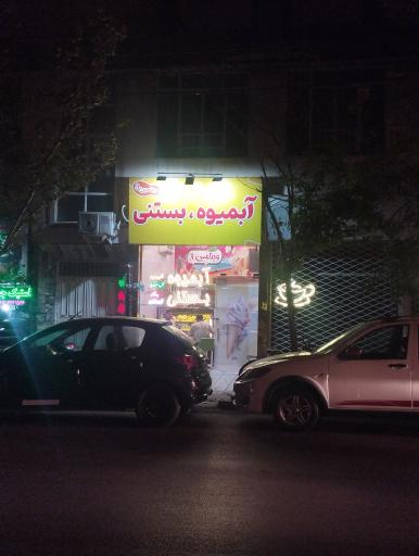 آبمیوه و بستنی ویتامین3