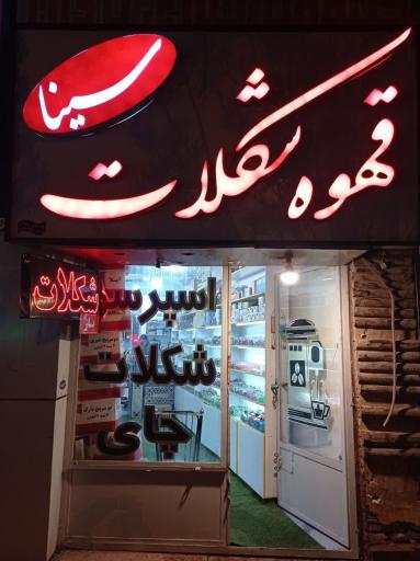 قهوه شکلات سینا