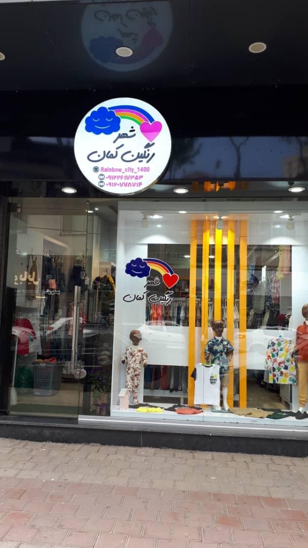 پوشاک شهر رنگین کمان