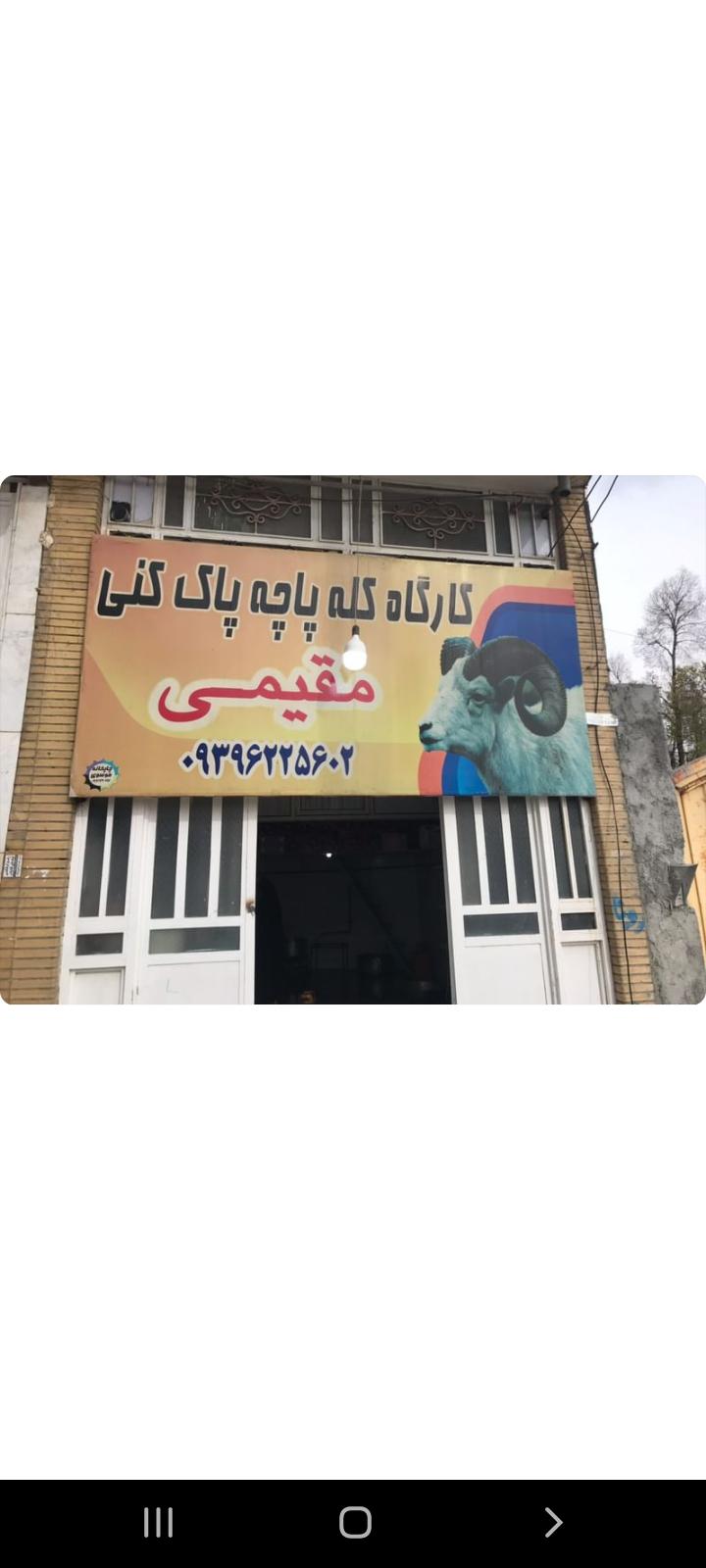 کارگاه کله پزی مقیمی