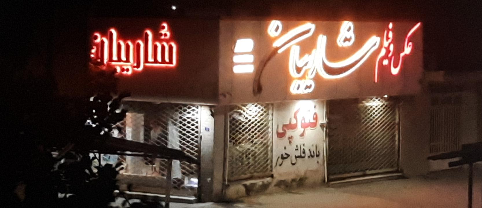 عکس و فیلم شاریبان