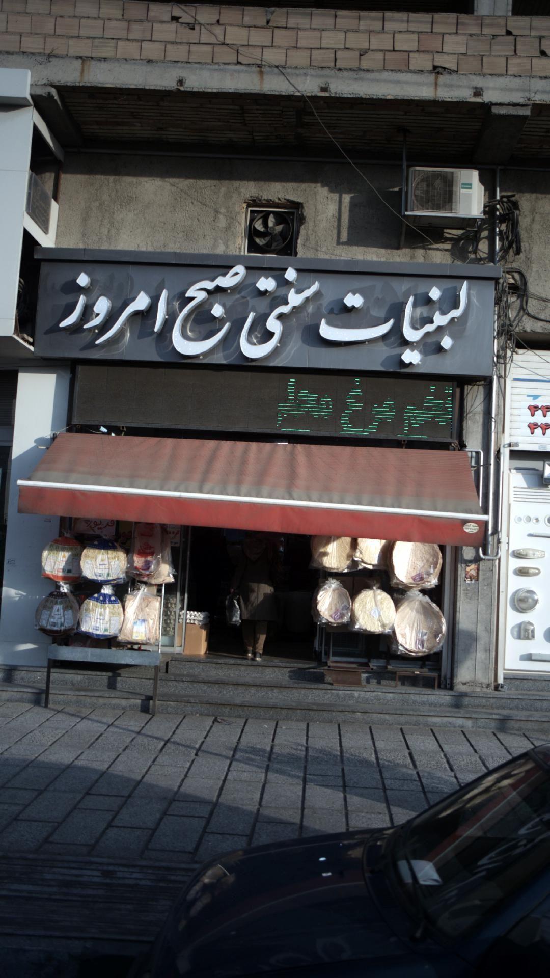 لبنیات سنتی صبح امروز