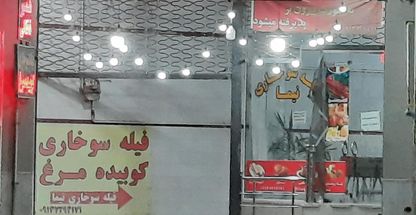 فیله سوخاری نیما