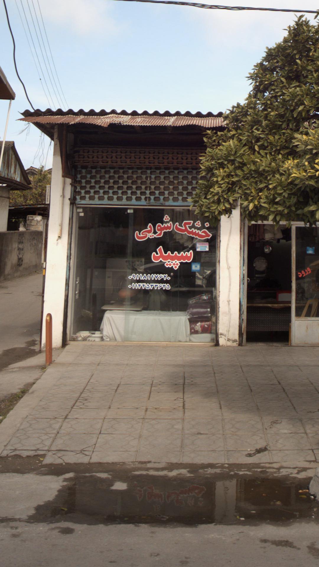 خشک شویی سپید