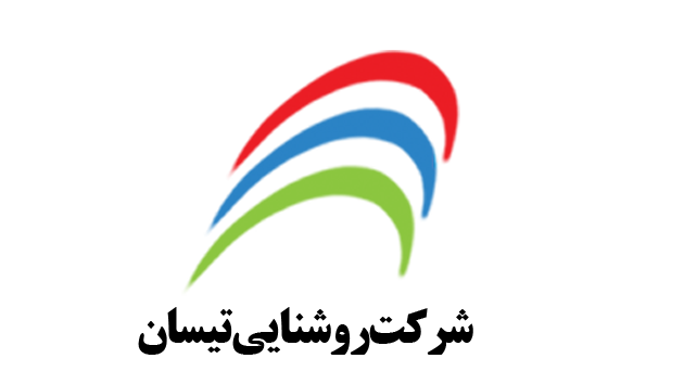 شرکت روشنایی تیسان