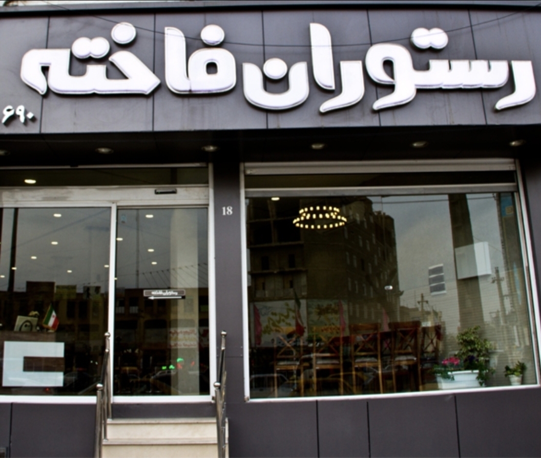 رستوران فاخته