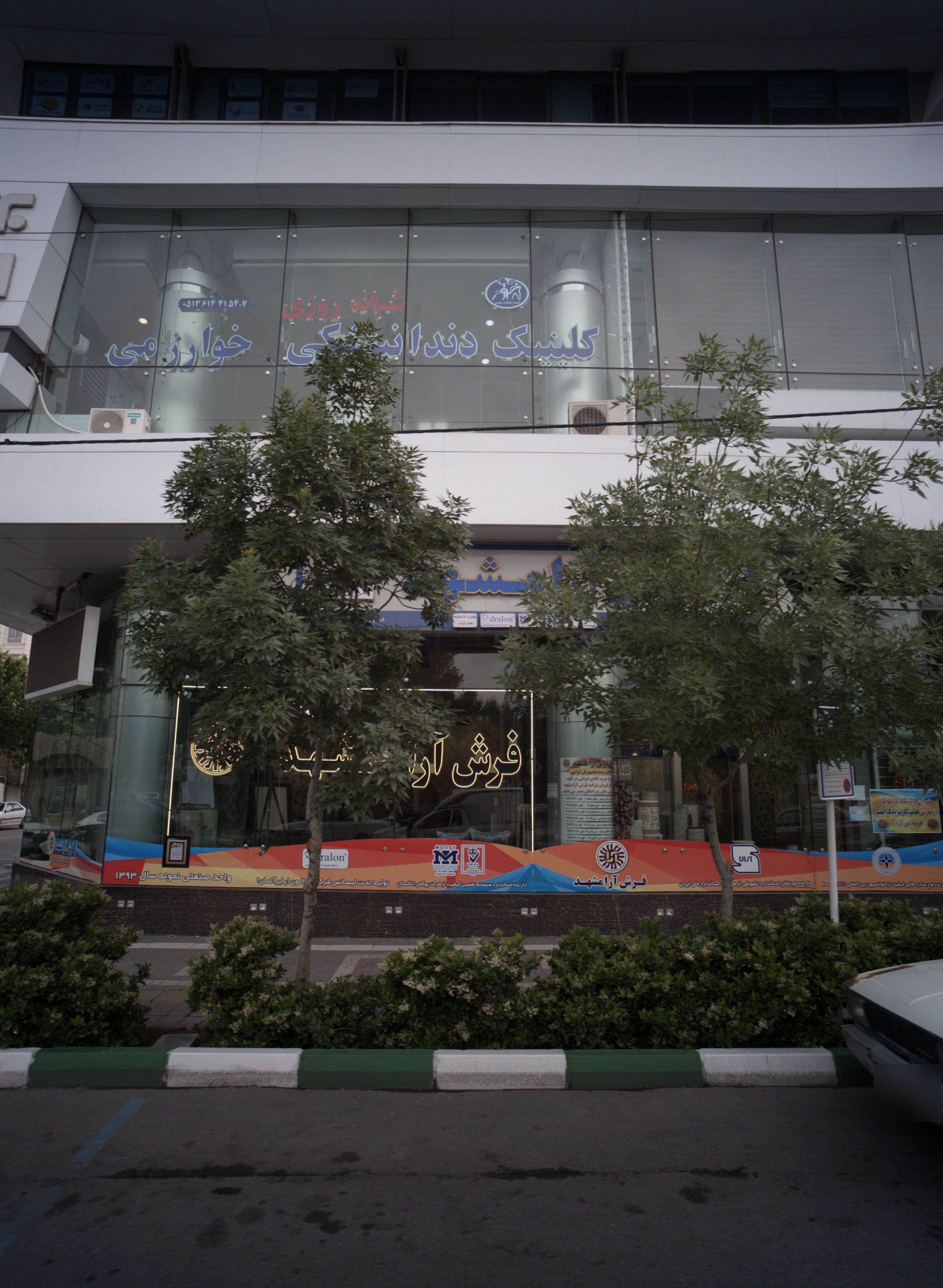 کلینیک دندانپزشکی خوارزمی