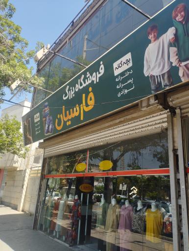 پوشاک فارسیان