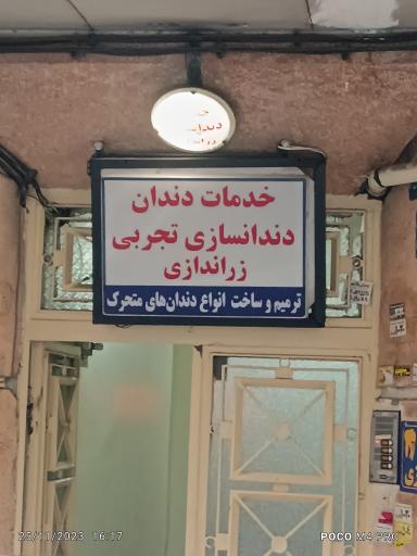 دندانسازی تجربی زر اندازی