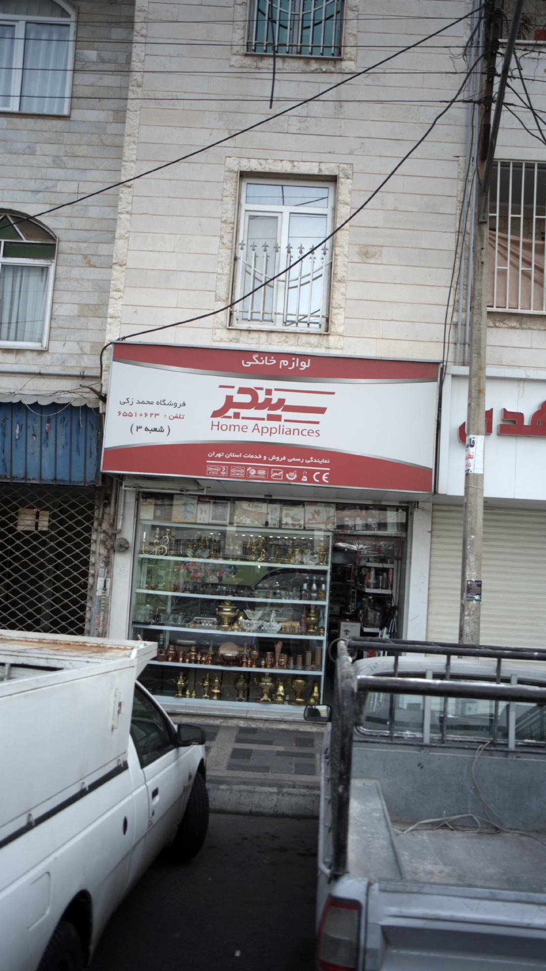 فروشگاه محمد زکی(شعبه 3)