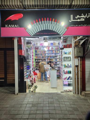 آرایشی کمال