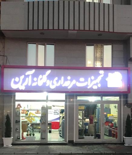 تجهیزات مرغداری آرین