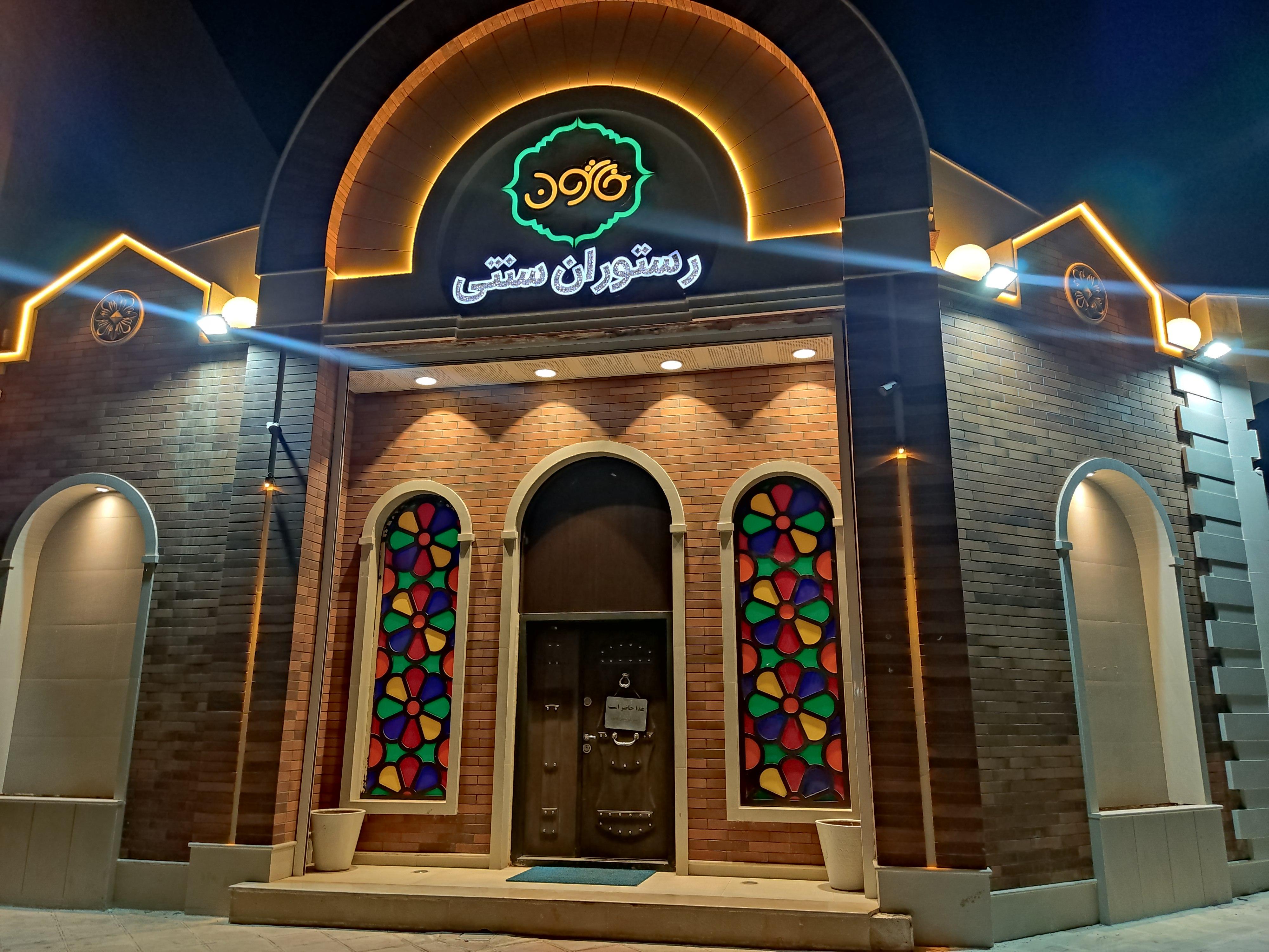 رستوران سنتی خاتون