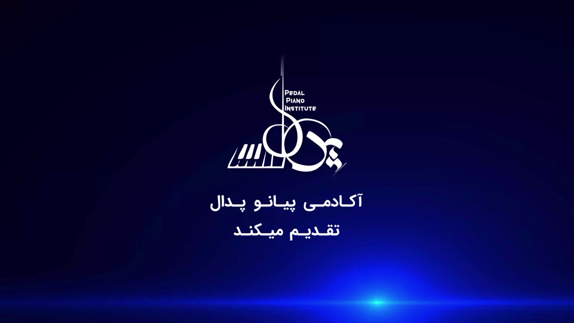 آکادمی تخصصی پیانو پدال (شعبه دزاشیب)